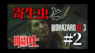 【ホラー】ジルに変な汁出さないでッ!!バイオハザードRE:3#2