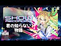 【Show Recording】君の知らない物語(Kimi no Shiranai Monogatari) | Aisha 6th Anniversary Spectrum Shift Concert