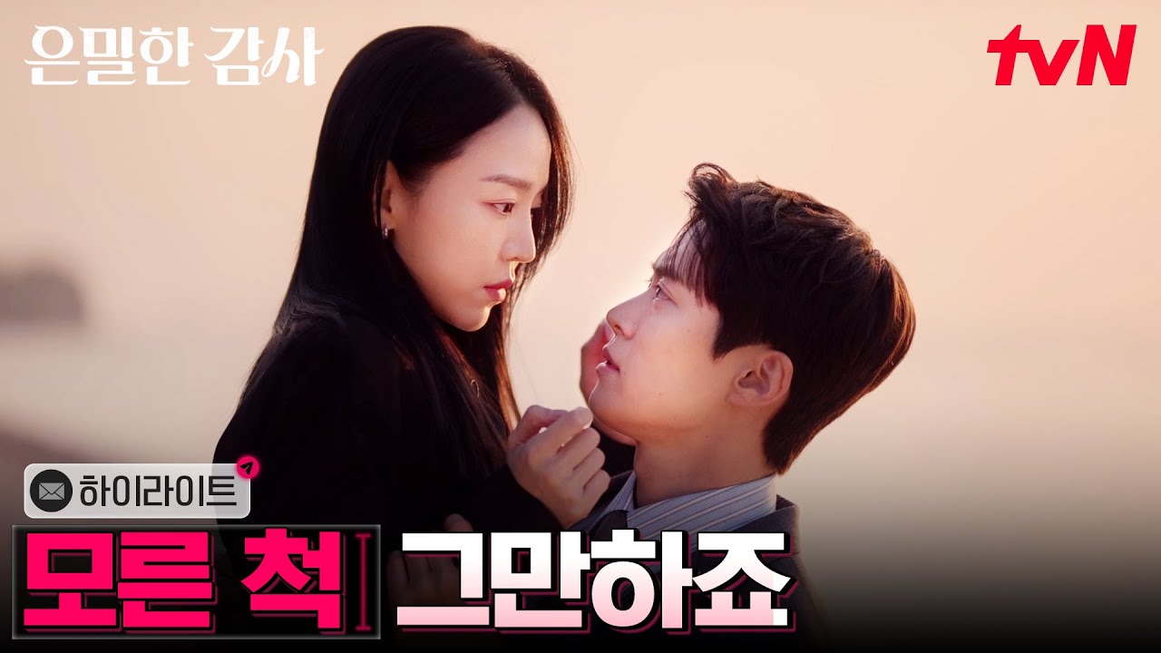 6화 하이라이트｜혹시 질투..? 공명이 신경 쓰이기 시작한 신혜선⭐ #은밀한감사 EP.6