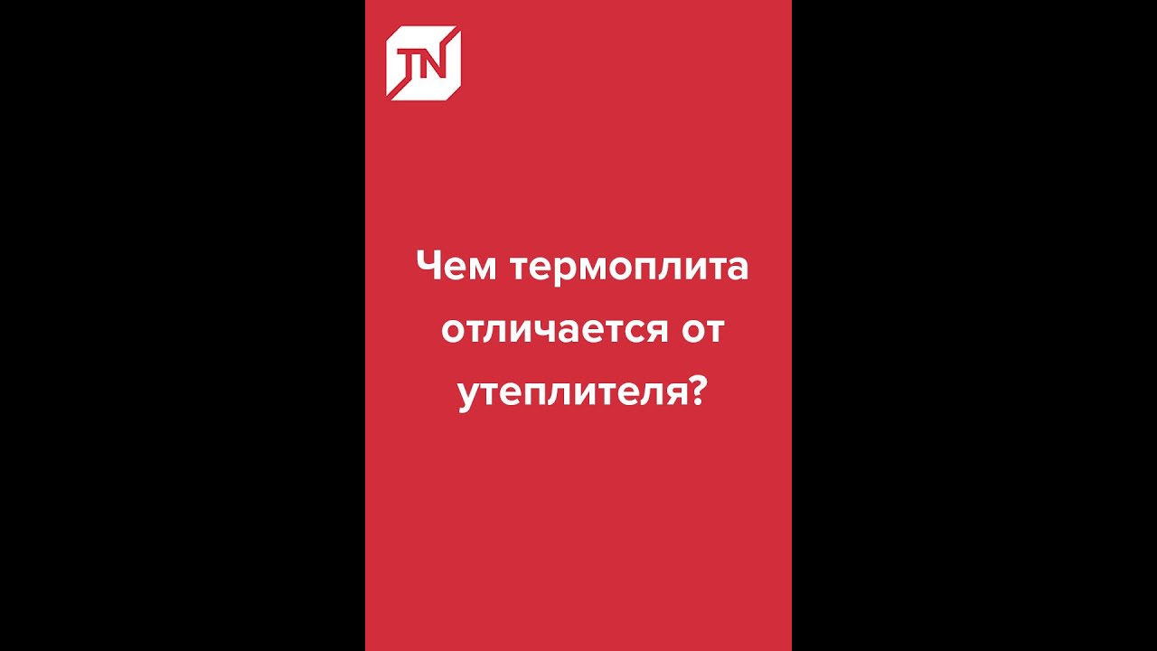 Чем термоплита отличается от утеплителя?