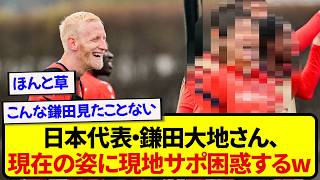日本代表・鎌田大地さん、現在の姿に現地サポを困惑させてしまうwwwwww