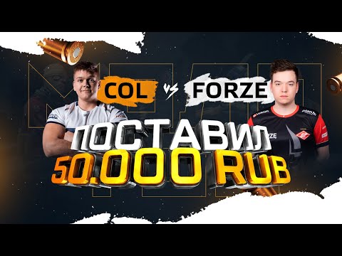 ПРОГНОЗ COMPLEXITY VS FORZE | ПОСТАВИЛ 50.000 РУБЛЕЙ НА CS