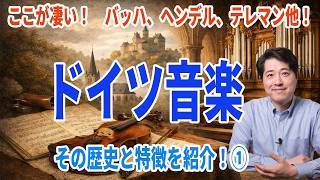 【ドイツ音楽史】ここが凄い！ドイツ音楽と歴史とそのすごさを分かりやすく解説！ドイツ音楽の特徴は？