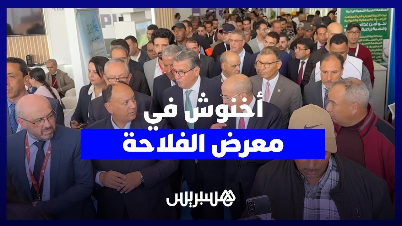 أخنوش في جولة داخل أروقة المعرض الدولي للفلاحة بمكناس thumbnail