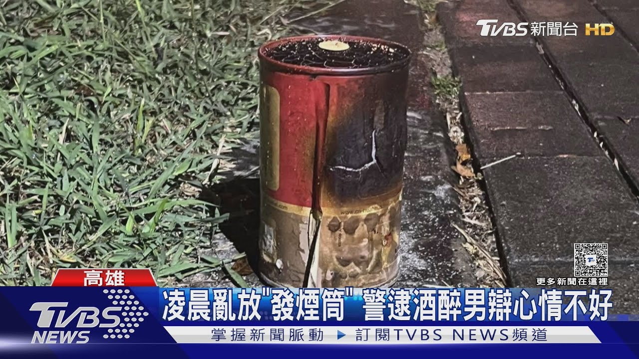 高雄小港機場周邊煙霧瀰漫 警抓包醉男亂放船難用「發煙筒」