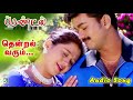 Thendral Varum Song Friends Vijay Devayani Ilayaraja