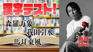 漢字の読みをテストします