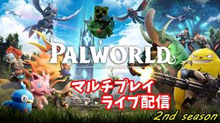 【Palworld】いつメンでパルワールド！2nd season part1【ライブ配信】