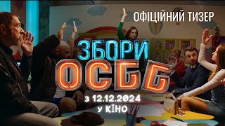 Збори ОСББ | Тизер-трейлер | У кіно з 12.12.2024