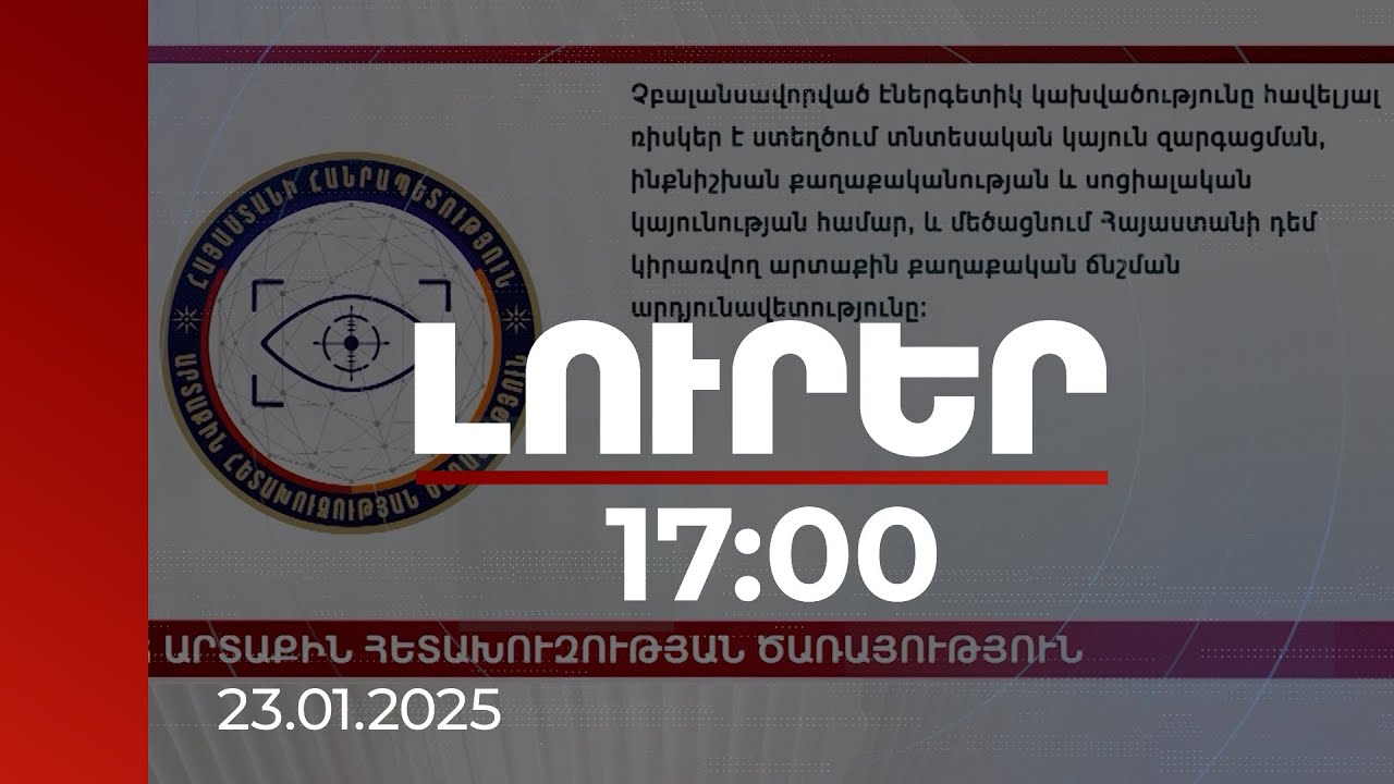 Լուրեր 17:00 | Չբալանսավորված էներգետիկ կախվածությունը հավելյալ ռիսկեր է ստեղծում. ՀՀ ԱՀԾ զեկույցը