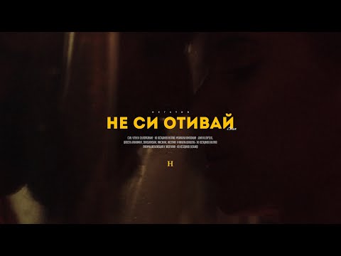 04. НЕГɅТИВ - НЕ СИ ОТИВАЙ (стих)