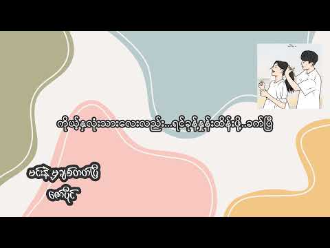 မင်းနဲ့မှချစ်တတ်ပြီ(lyrics video) - ဇော်ပိုင်