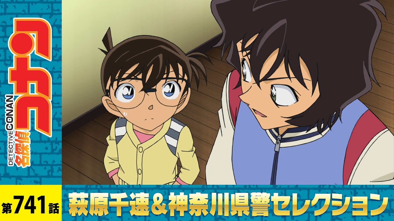 【公式】名探偵コナン「蘭も倒れたバスルーム（後編）」萩原千速＆神奈川県警セレクション