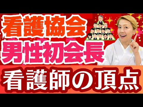 【看護協会長】初の男性看護協会長誕生！看護界全体の改革なるか！【シンカ越前】