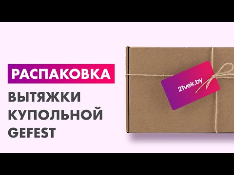 Миниатюра изображения товара Вытяжка купольная GEFEST ВО 10 К45