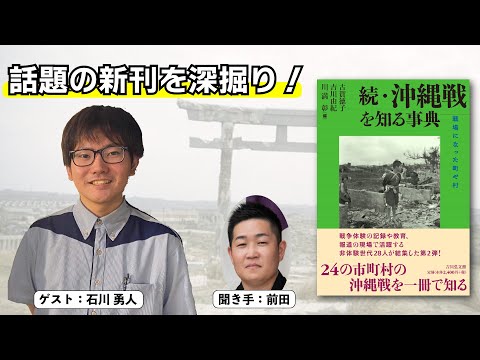看護学科 【6/22生配信】話題の新刊を深掘り！『続・沖縄戦を知る事典』