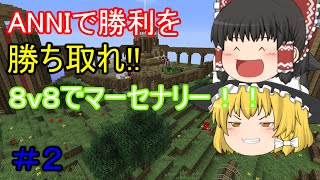 【Minecraft ANNI】ANNIで勝利を勝ち取れ!! Part2【ゆっくり実況】
