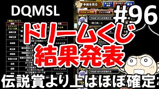 DQMSLゆっくりプレイPart96レジェンドドリームくじ結果発表