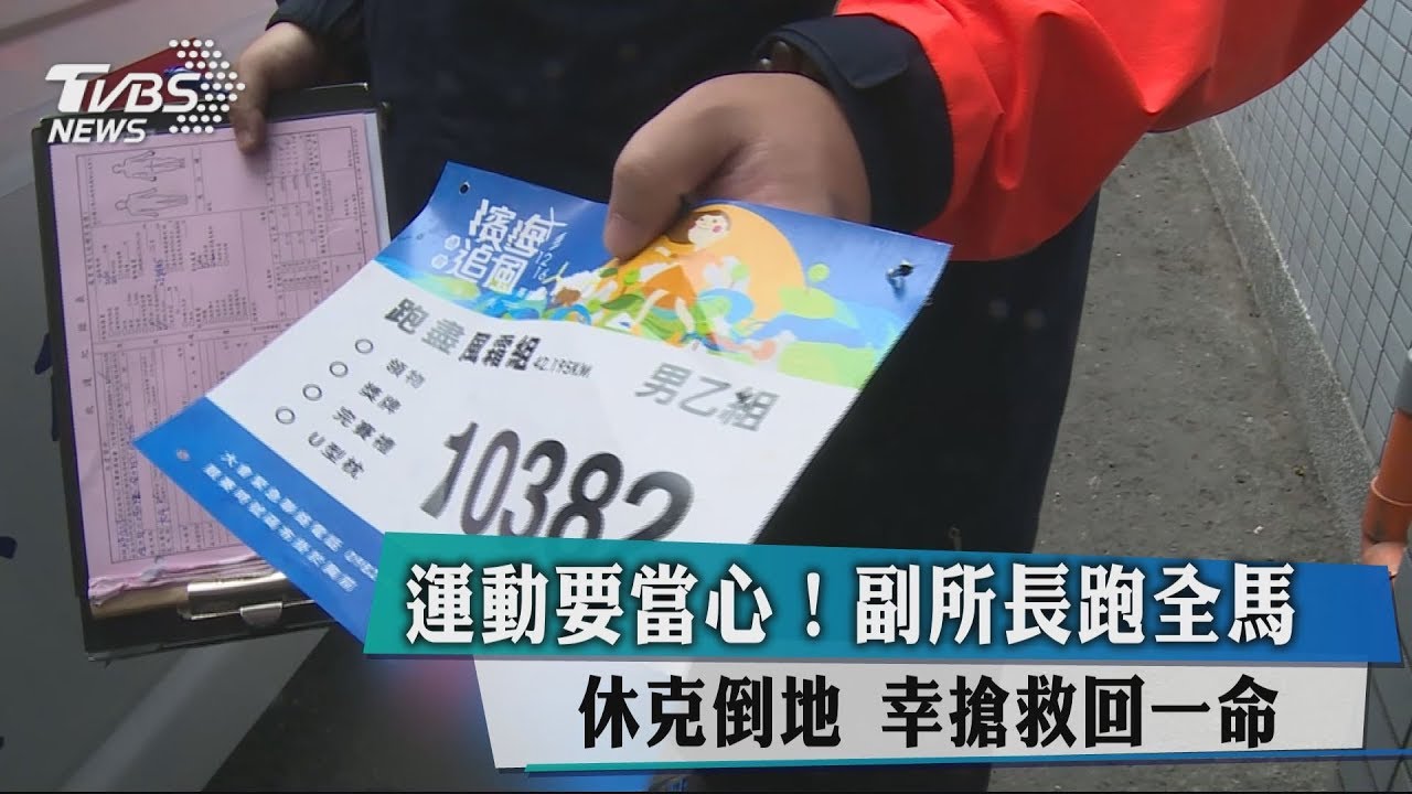 資深警跑全馬　半途休克倒地幸救回生命