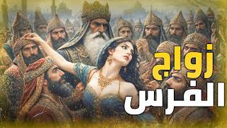 زواج المحارم عند أهل فارس | أقذر أنواع النكاح في التاريخ