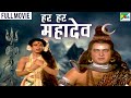 Har Har Mahadev हर हर महादेव Ranjeet Raj Manhar Desai Anjana Full Hindi Dubbed M
