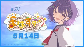 【朝活】おはすず5月14日（水）【七瀬すず菜/にじさんじ】