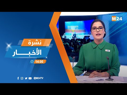 نشرة الثانية زوالا ليوم الخميس 17 نونبر 2022