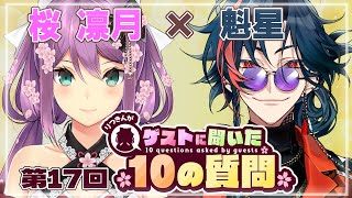 【ゲストさんに聞いた10の質問】第17回 ゲストさんに聞いた10の質問 魁星様【にじさんじ/桜凛月】