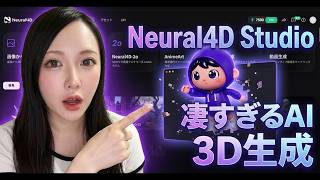 Neural4D Studioレビュー｜AI 3Dモデル生成を実際に試した結果