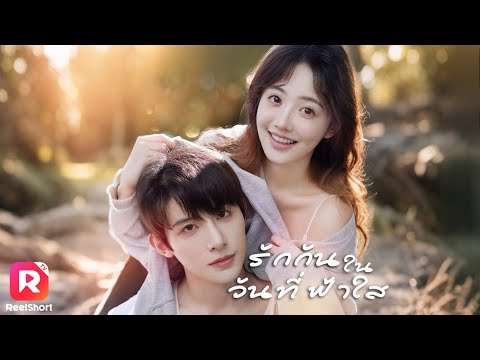 บังเอิญกระโดดขึ้นรถหรู CEO เย็นชาหนีงานแต่ง โชคชะตาพบรักตราตรึง | ReelShorts #ซีรีส์จีน #ละครสั้น