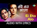 Ei Eto Alo Eto Akash with lyrics | এই এতো আলো এতো আকাশ | Manna Dey