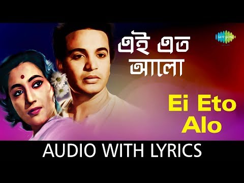 Ei Eto Alo Eto Akash with lyrics | এই এতো আলো এতো আকাশ | Manna Dey