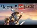 Lego Хоббит Прохождение на русском Часть 5 Азог Осквернитель FULL HD 1080p 