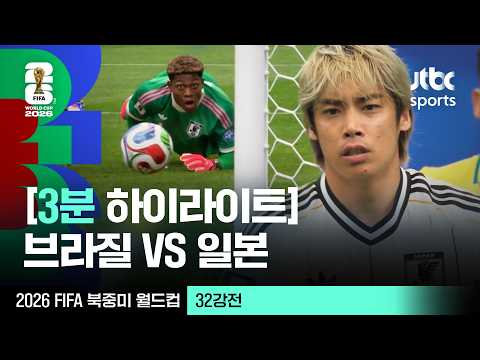 [3분 하이라이트] 32강 브라질 VS 일본｜2026 FIFA 북중미 월드컵