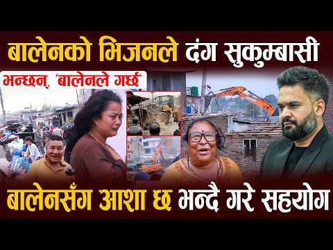 बालेनको भिजनले दंग सुकुम्बासी, भन्छन्, ‘बालेनले गर्छ’ || बालेनसँग आशा छ भन्दै गरे सहयोग