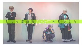 【にじさんじ】ROF-MAOでとても素敵な六月でした 踊ってみた【 #4なん 】 