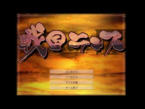 戦国ランス　title bgm┌|∵|┘