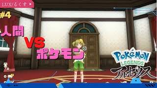 【Pokemon LEGENDS】ボス戦はポケモン縛りで!! #4【#ポケモンレジェンズ アルセウス】