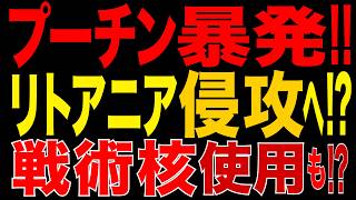 2026/8/29　プーチン政権、暴走!! リトアニア侵攻へ?! 戦術核使用の可能性まで浮上!! NATOとの直接対決へ?!