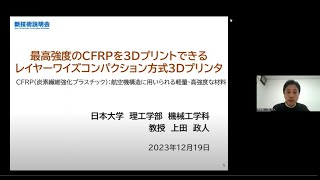 「最高強度のCFRPを3Dプリントできるレイヤーワイズコンパクション方式3Dプリンタ」日本大学　理工学部　機械工学科　教授　上田 政人