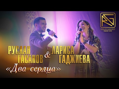 РУСЛАН ГАСАНОВ & ЛАРИСА ГАДЖИЕВА - ДВЕ ЗВЕЗДЫ (NEW 2023)