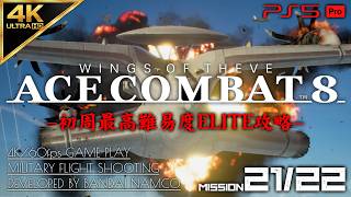 #12【4K/最高難易度ELITE】エースコンバット8 ウイングス・オブ・シーヴ 攻略【MISSION 21/22 Sランク】
