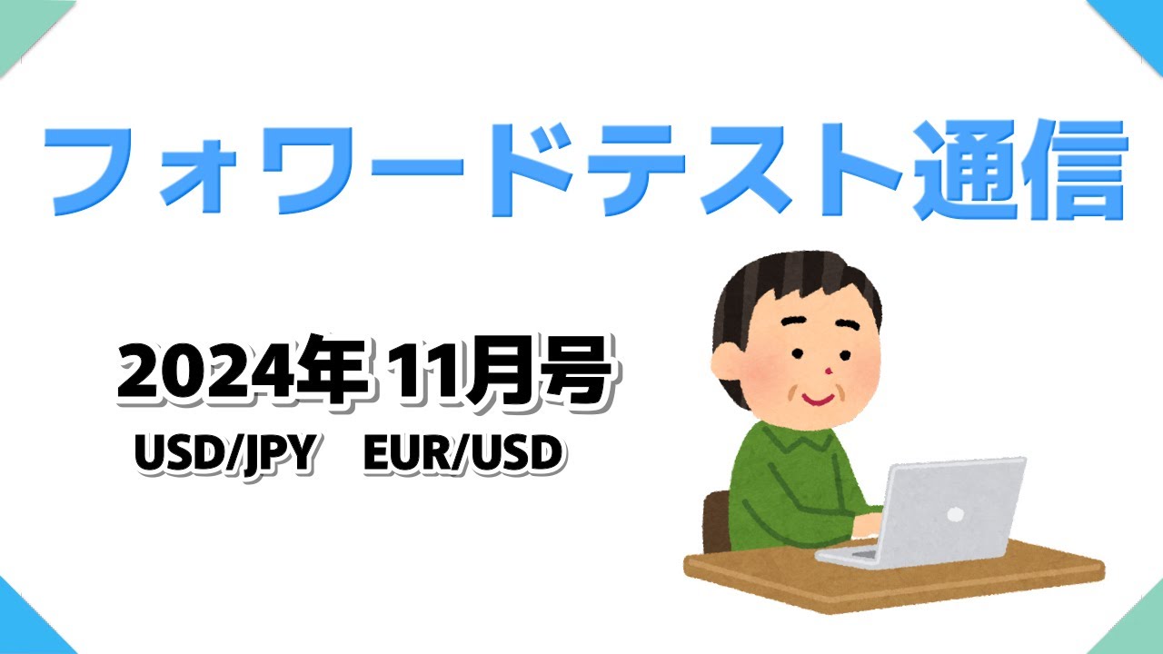 フォワードテスト通信 2024年11月号（リベンジトレードで大やけど…の巻） [FX]