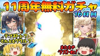 【ゆっくり実況】11周年無料ガチャ～16日目(2025/03/25)～【グラブル】