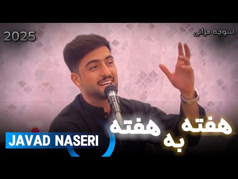 جواد ناصری (هفته به هفته) Javad naseri
