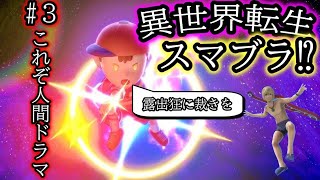 【ヒューマンドラマ】異　世　界　転　生　ス　マ　ブ　ラ　Part３