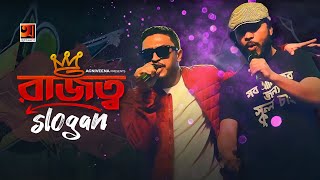 Download lagu Slogan || স্লোগান || Rajotto || Towfique || Faisal Roddy || Bangla New Song 2020 || @GSeriesMusic mp3 Download lagu Slogan || স্লোগান || Rajotto || Towfique || Faisal Roddy || Bangla New Song 2020 || @GSeriesMusic mp3
