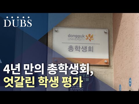 4년 만의 총학생회, 학생들의 엇갈린 평가