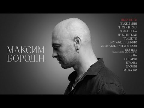 Максим Бородін - Якби не ти (Lyric Video)