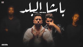 كليب باشا البلد - فيلو و عنبة ( انا الكبير مفيش عيال تتنطط ) Felo F.t 3enba - Basha Elbald [ 2025 ]